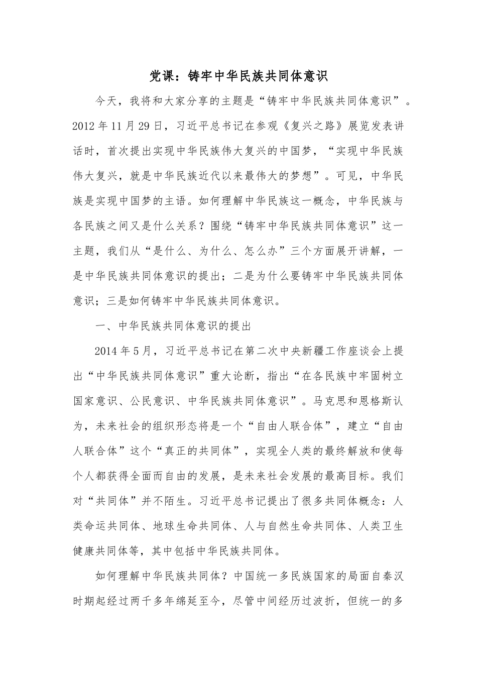 党课：铸牢中华民族共同体意识.docx_第1页