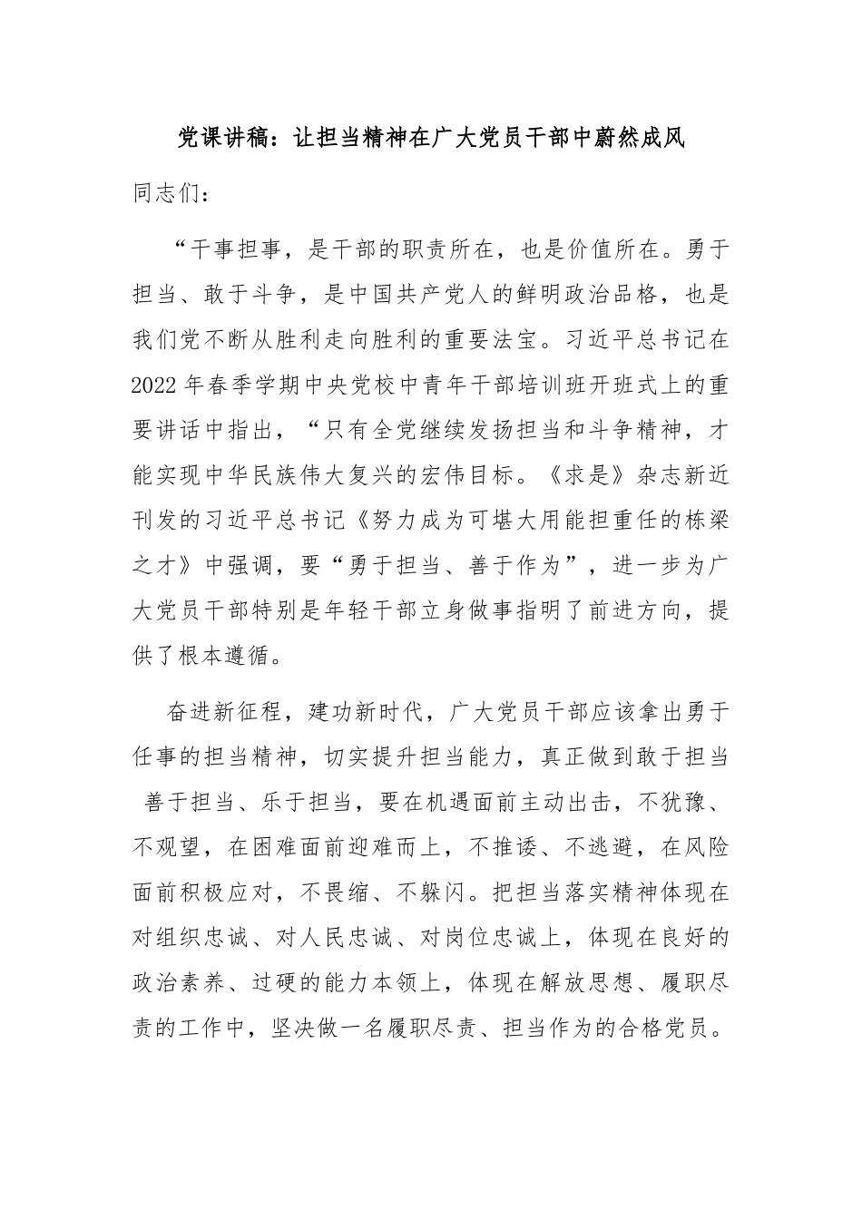 党课讲稿：让担当精神在广大党员干部中蔚然成风.docx_第1页