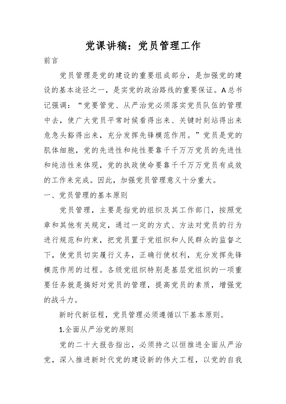 党课讲稿：党员管理工作.docx_第1页