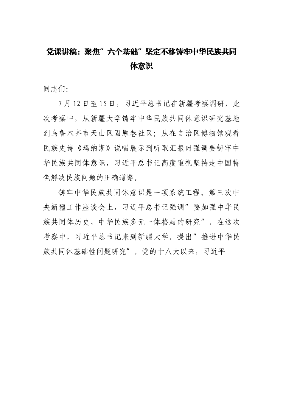 党课讲稿：聚焦”六个基础”坚定不移铸牢中华民族共同体意识.docx_第1页