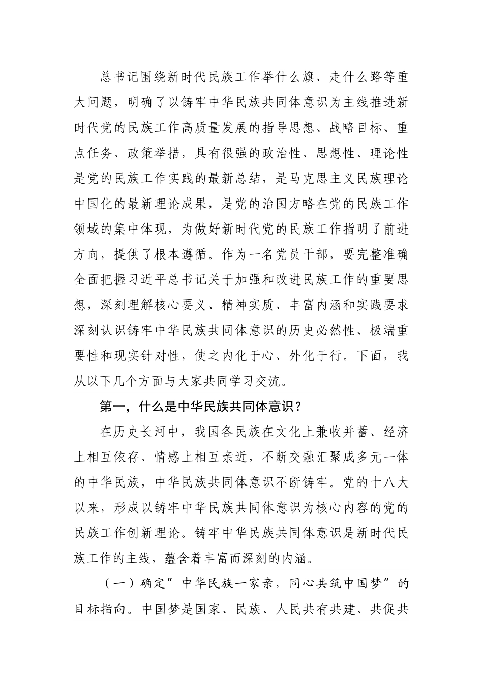 党课讲稿：聚焦”六个基础”坚定不移铸牢中华民族共同体意识.docx_第2页