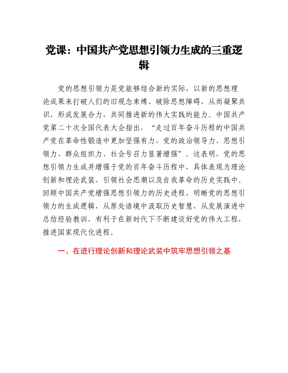 党课：中国共产党思想引领力生成的三重逻辑.docx_第1页