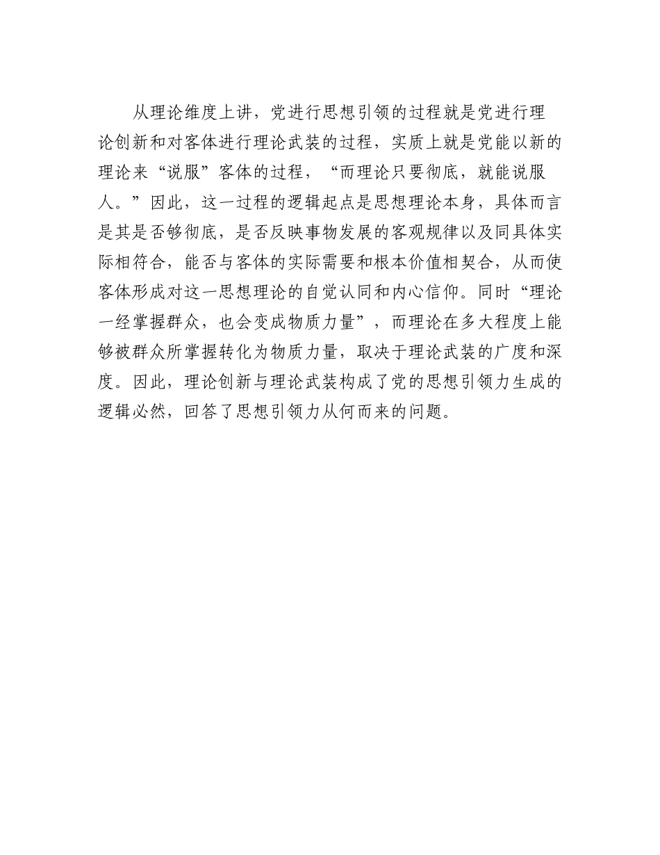 党课：中国共产党思想引领力生成的三重逻辑.docx_第2页