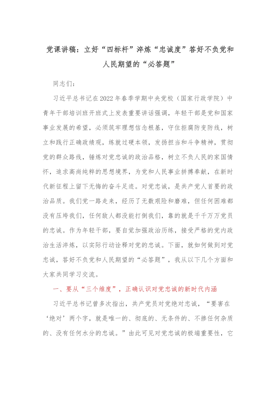 党课讲稿：立好“四标杆”淬炼“忠诚度”答好不负党和人民期望的“必答题”.docx_第1页