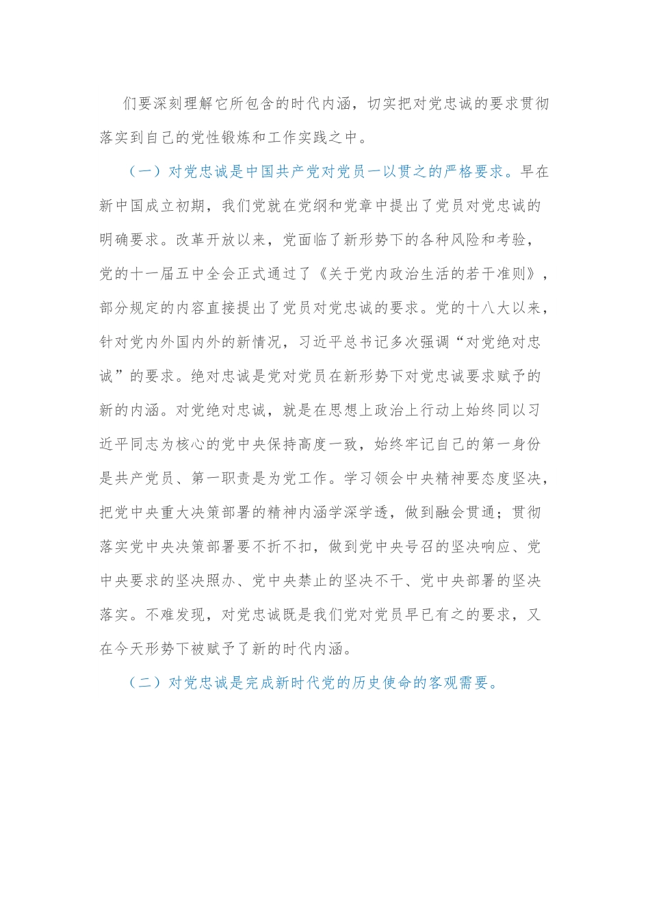 党课讲稿：立好“四标杆”淬炼“忠诚度”答好不负党和人民期望的“必答题”.docx_第3页