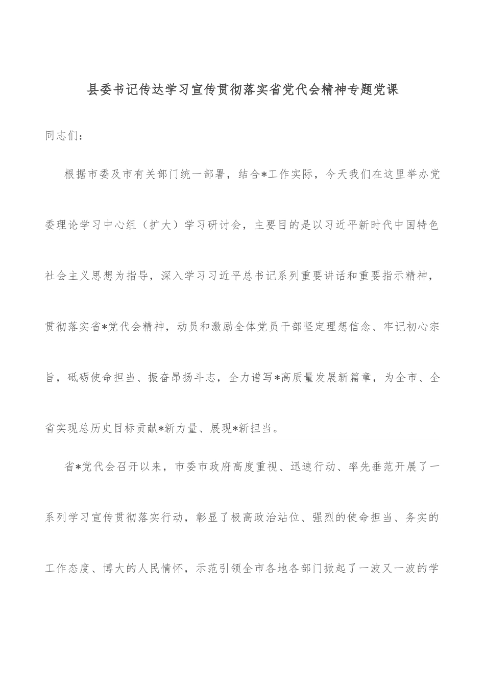 县委书记传达学习宣传贯彻落实省党代会精神专题党课.docx_第1页