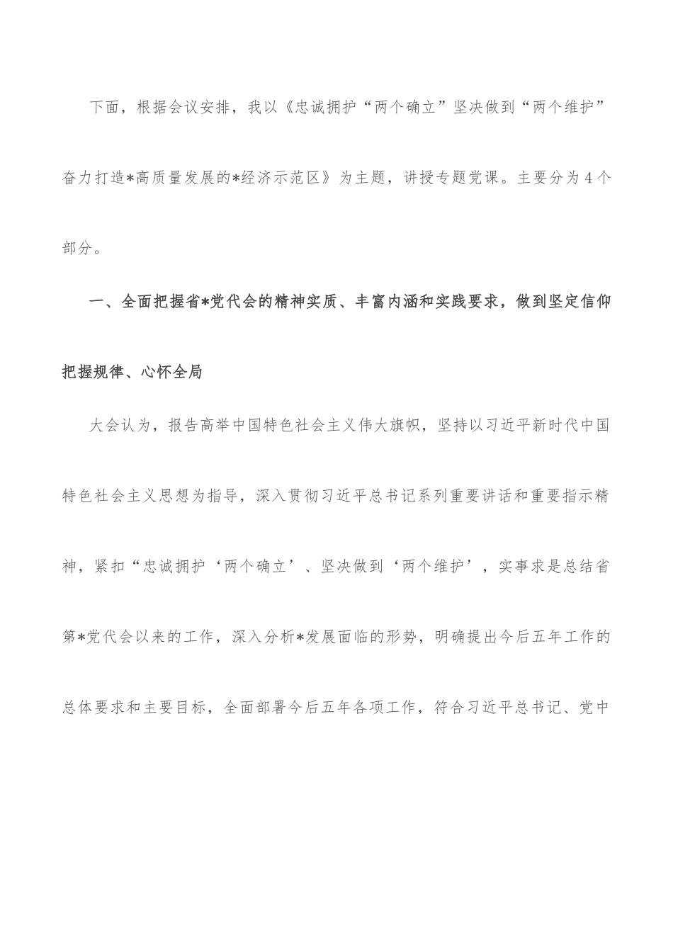 县委书记传达学习宣传贯彻落实省党代会精神专题党课.docx_第3页