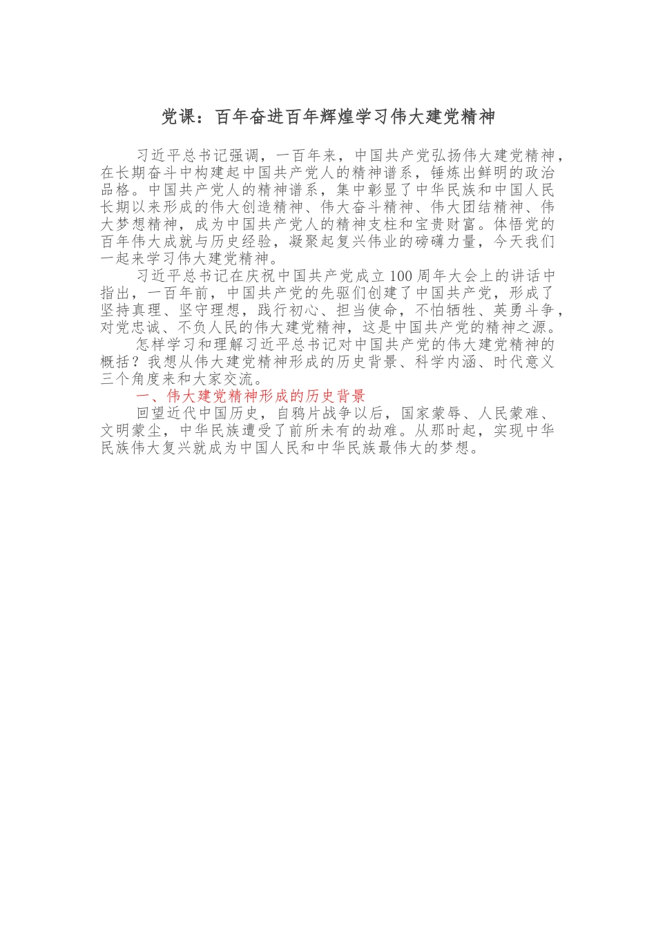 党课：百年奋进百年辉煌学习伟大建党精神.doc_第1页