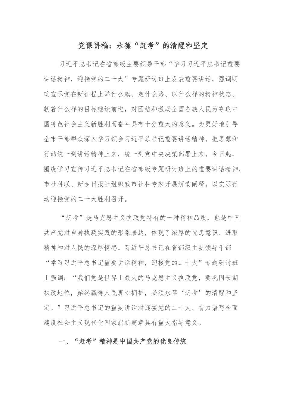 党课讲稿：永葆“赶考”的清醒和坚定.docx_第1页
