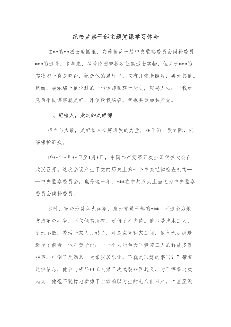 纪检监察干部主题党课学习体会.docx_第1页