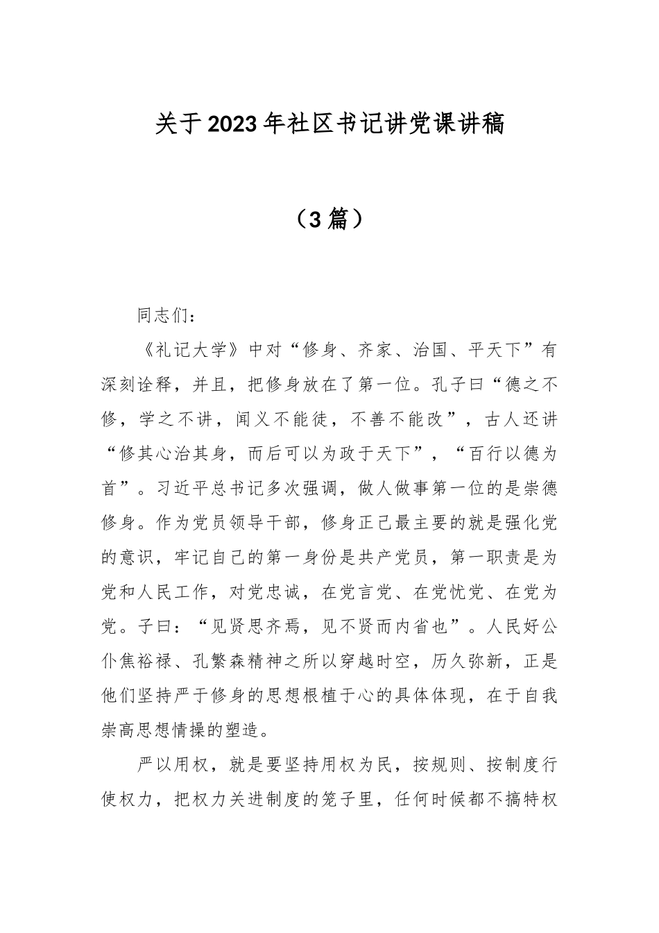 （3篇）关于2023年社区书记讲党课讲稿.docx_第1页