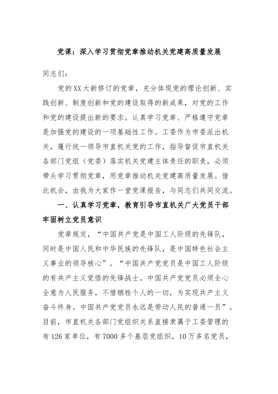 党课：深入学习贯彻党章推动机关党建高质量发展.docx_第1页