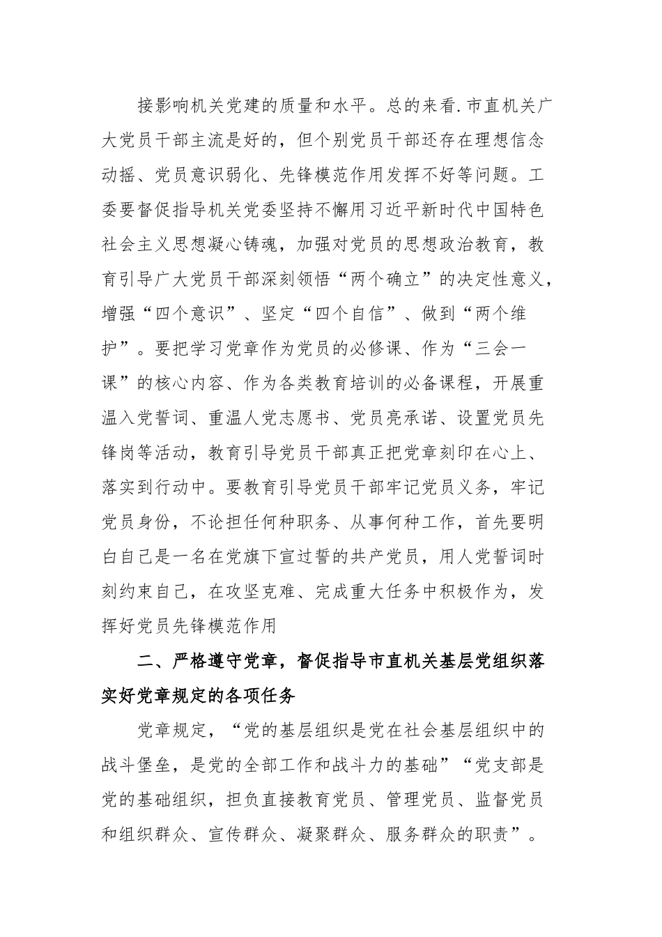 党课：深入学习贯彻党章推动机关党建高质量发展.docx_第3页