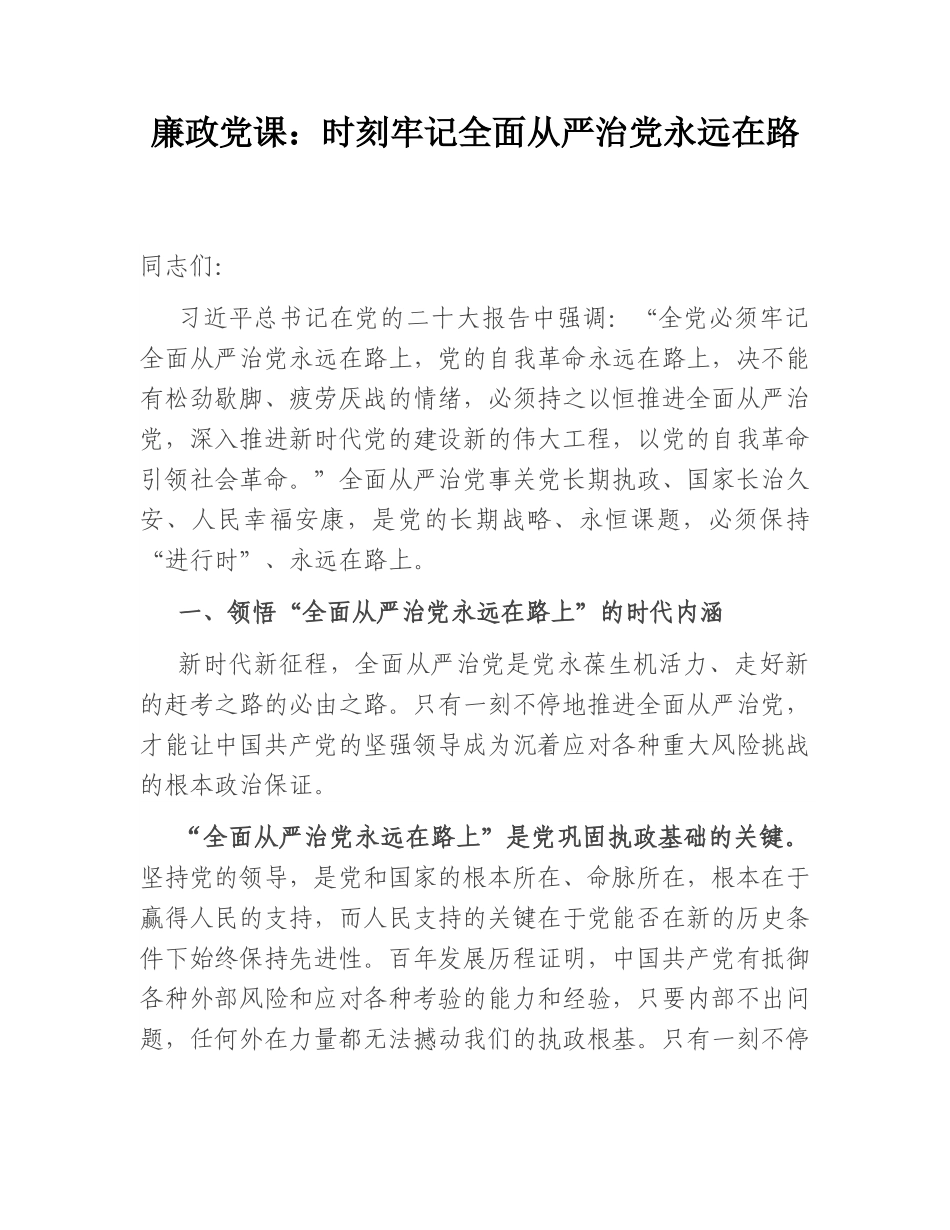 廉政党课：时刻牢记全面从严治党永远在路.doc_第1页