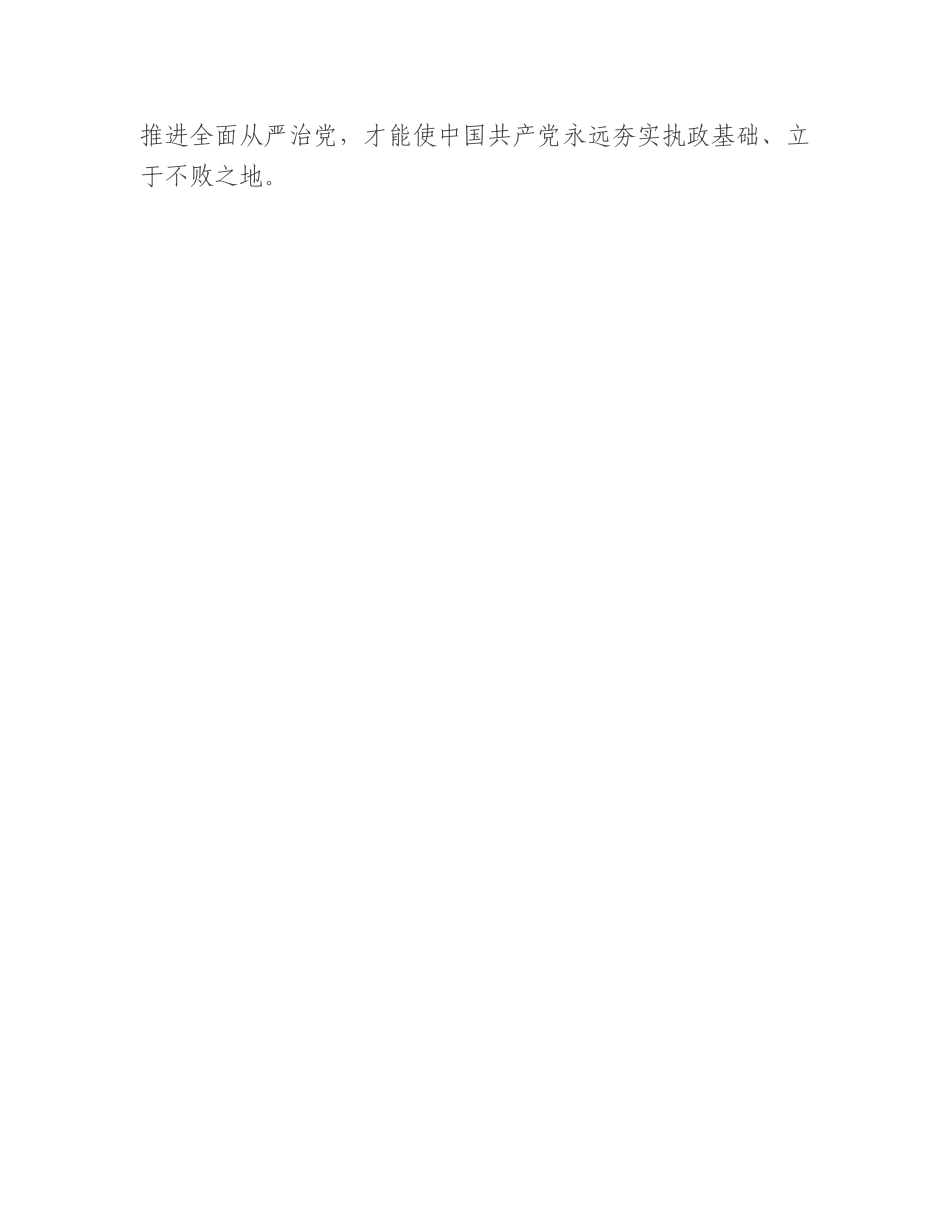廉政党课：时刻牢记全面从严治党永远在路.doc_第2页