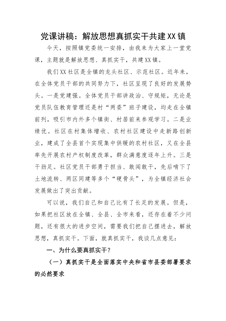 解放思想真抓实干共建XX镇.docx_第1页