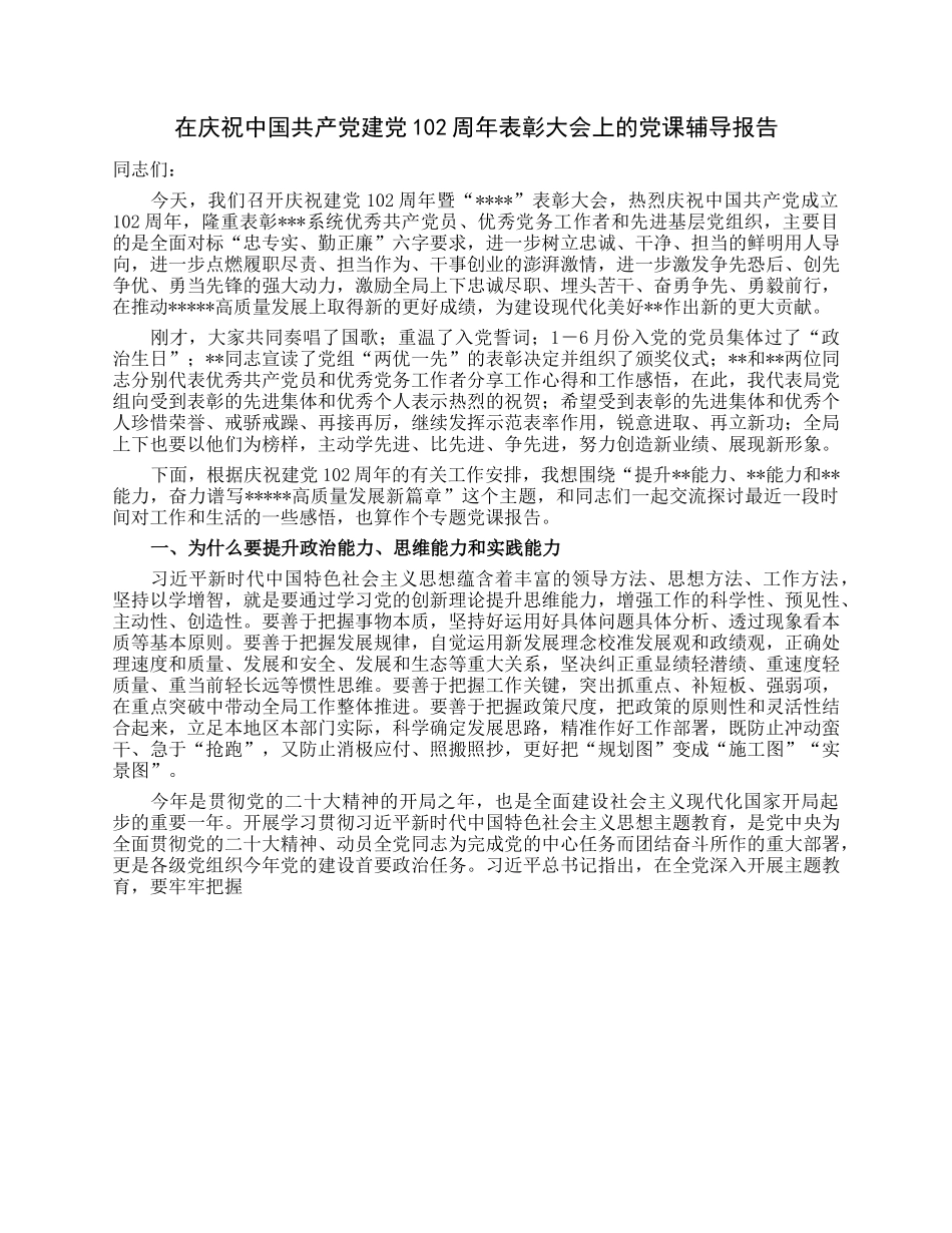 在庆祝中国共产党建党102周年表彰大会上的党课辅导报告.docx_第1页