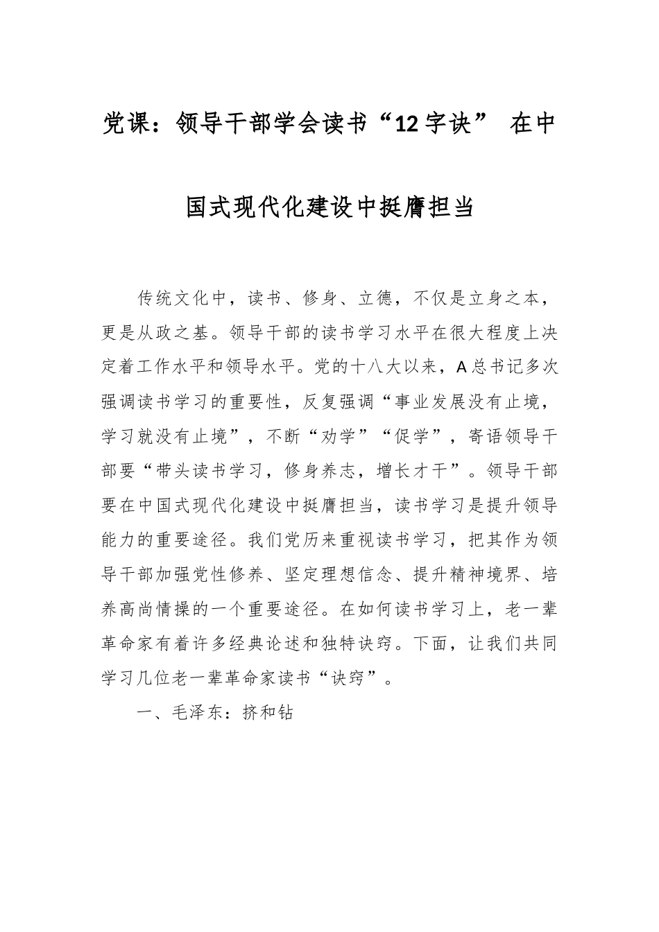 党课：领导干部学会读书“12字诀” 在中国式现代化建设中挺膺担当.docx_第1页