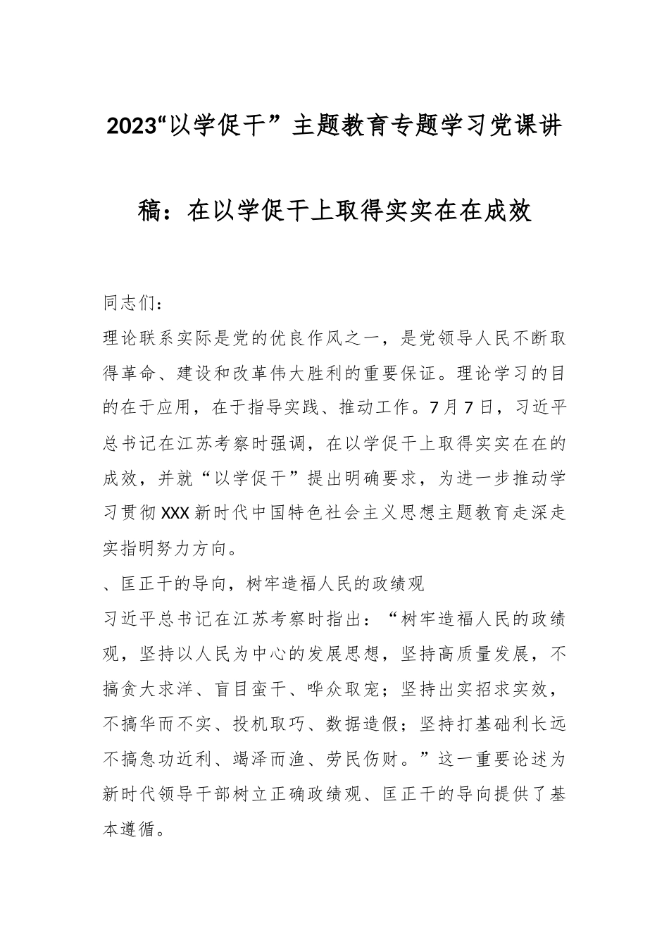 2023“以学促干” 主题教育专题学习党课讲稿：在以学促干上取得实实在在成效.docx_第1页