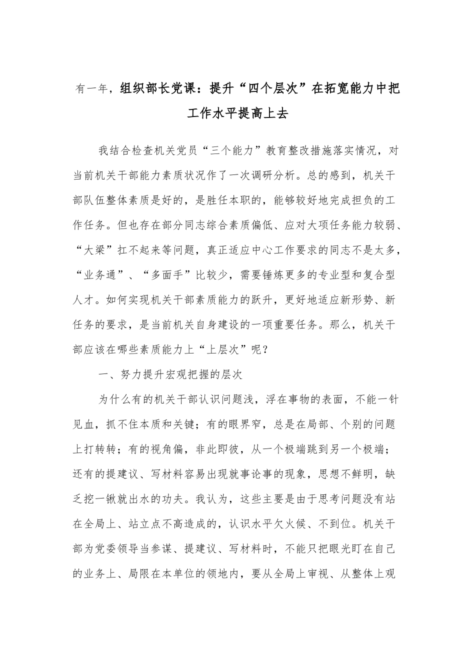 组织部长党课：提升“四个层次”在拓宽能力中把工作水平提高上去.docx_第1页