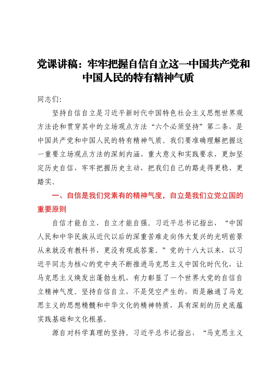 党课讲稿：牢牢把握自信自立这一中国共产党和中国人民的特有精神气质.docx_第1页