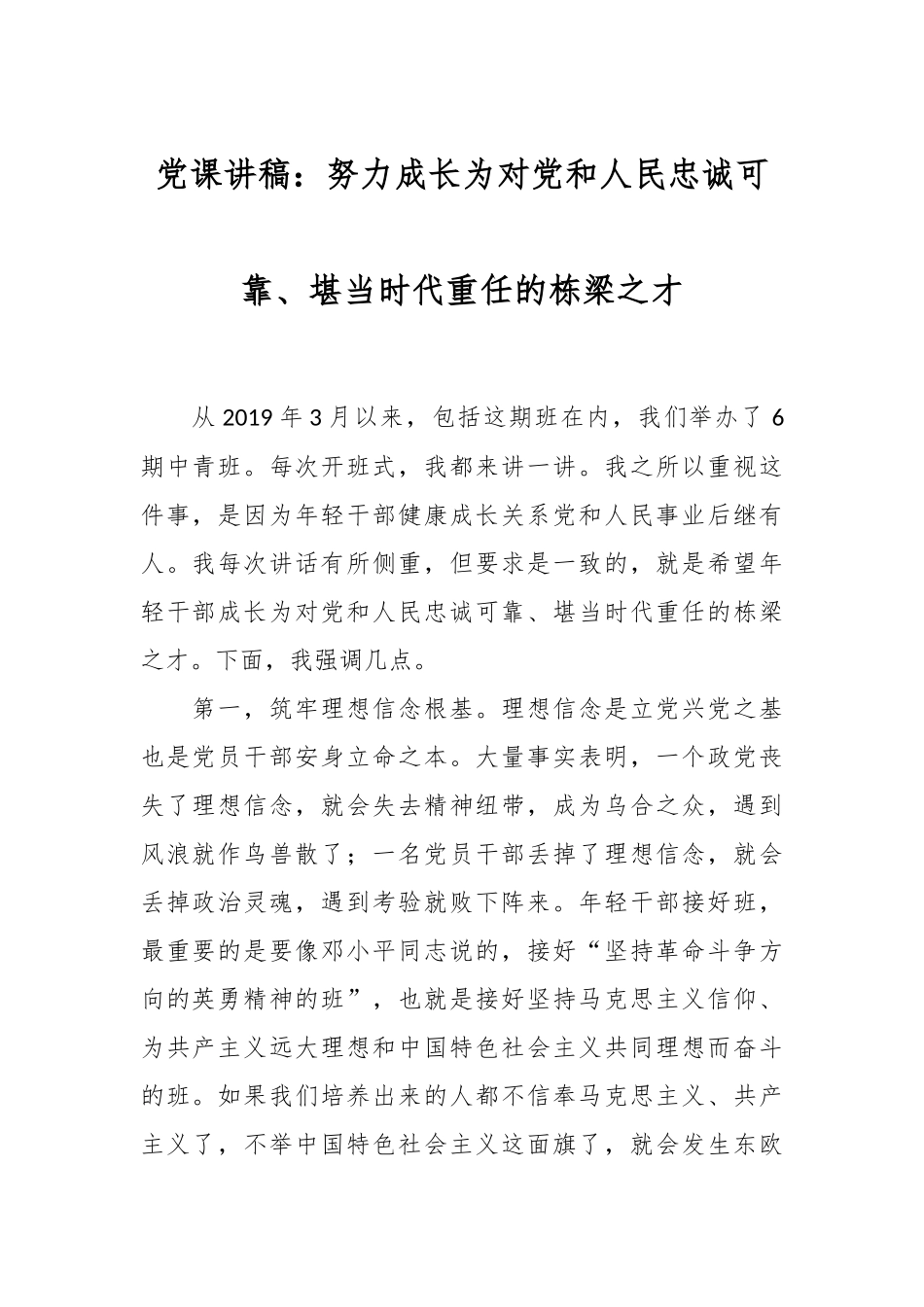 党课讲稿：努力成长为对党和人民忠诚可靠、堪当时代重任的栋梁之才.docx_第1页
