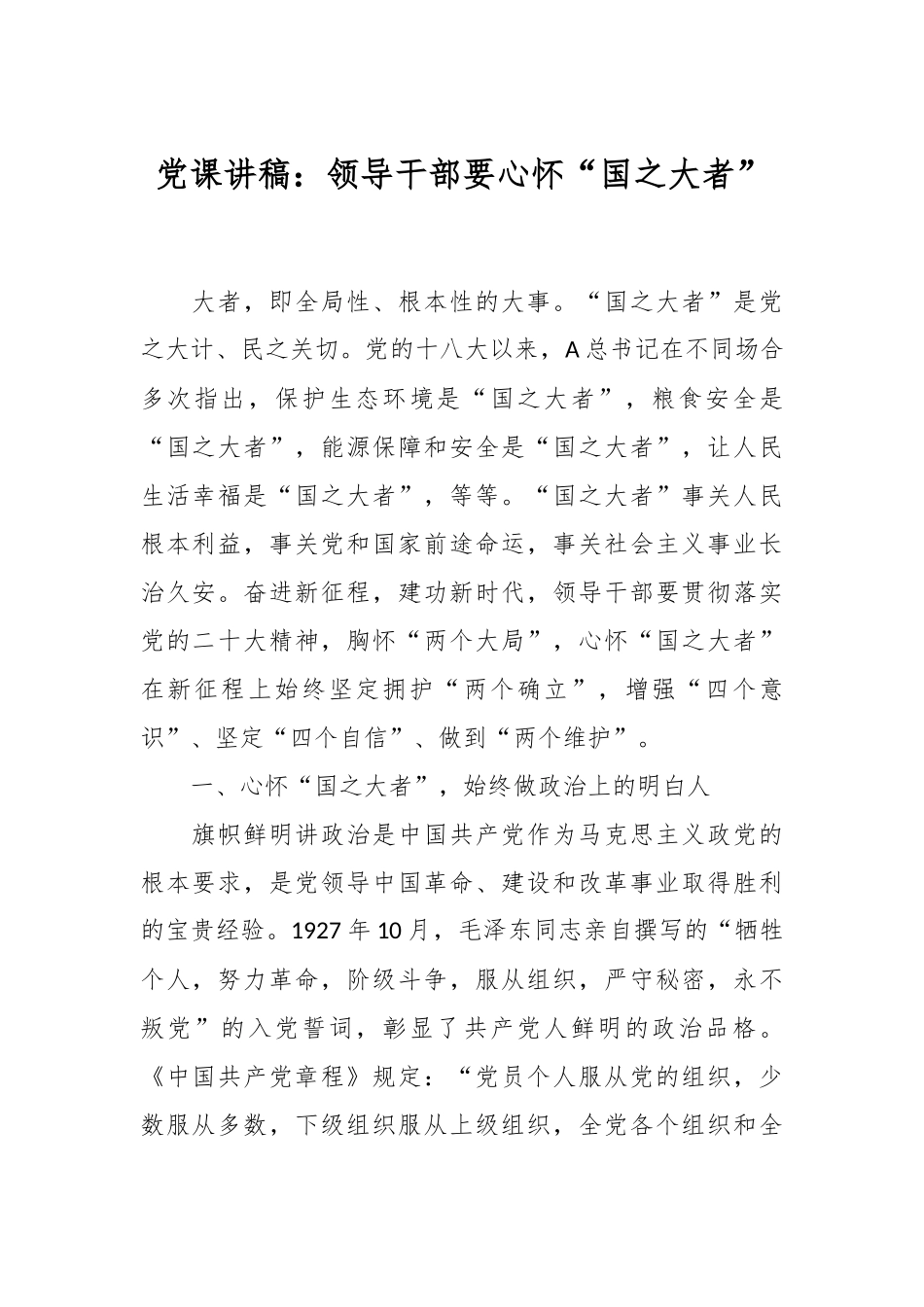 党课讲稿：领导干部要心怀“国之大者”.docx_第1页
