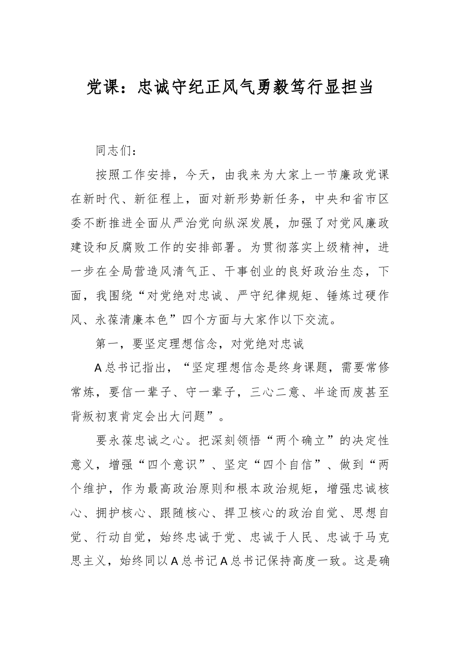 党课：忠诚守纪正风气勇毅笃行显担当.docx_第1页