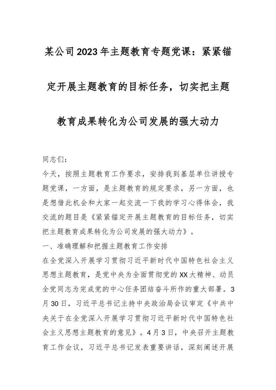 某公司2023年主题教育专题党课：紧紧锚定开展主题教育的目标任务，切实把主题教育成果转化为公司发展的强大动力.docx_第1页