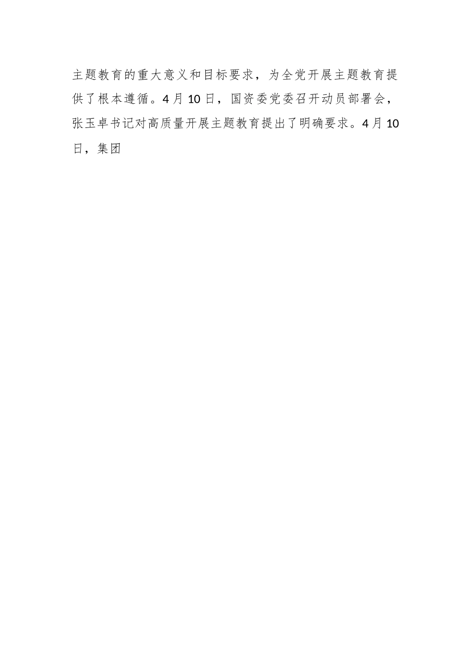某公司2023年主题教育专题党课：紧紧锚定开展主题教育的目标任务，切实把主题教育成果转化为公司发展的强大动力.docx_第2页