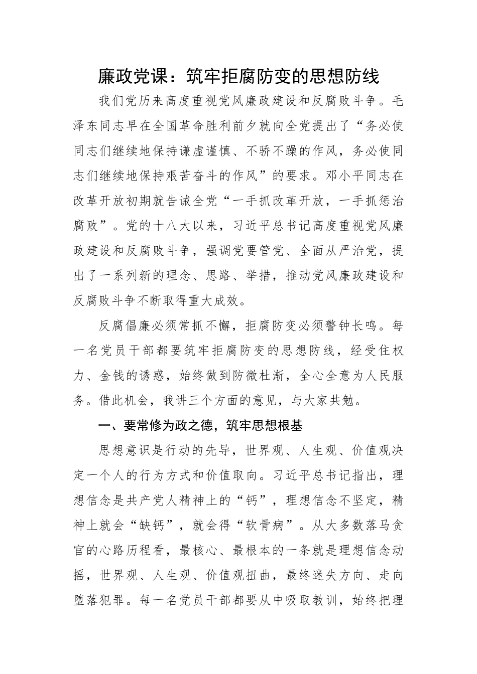 党课：筑牢拒腐防变的思想防线.docx_第1页