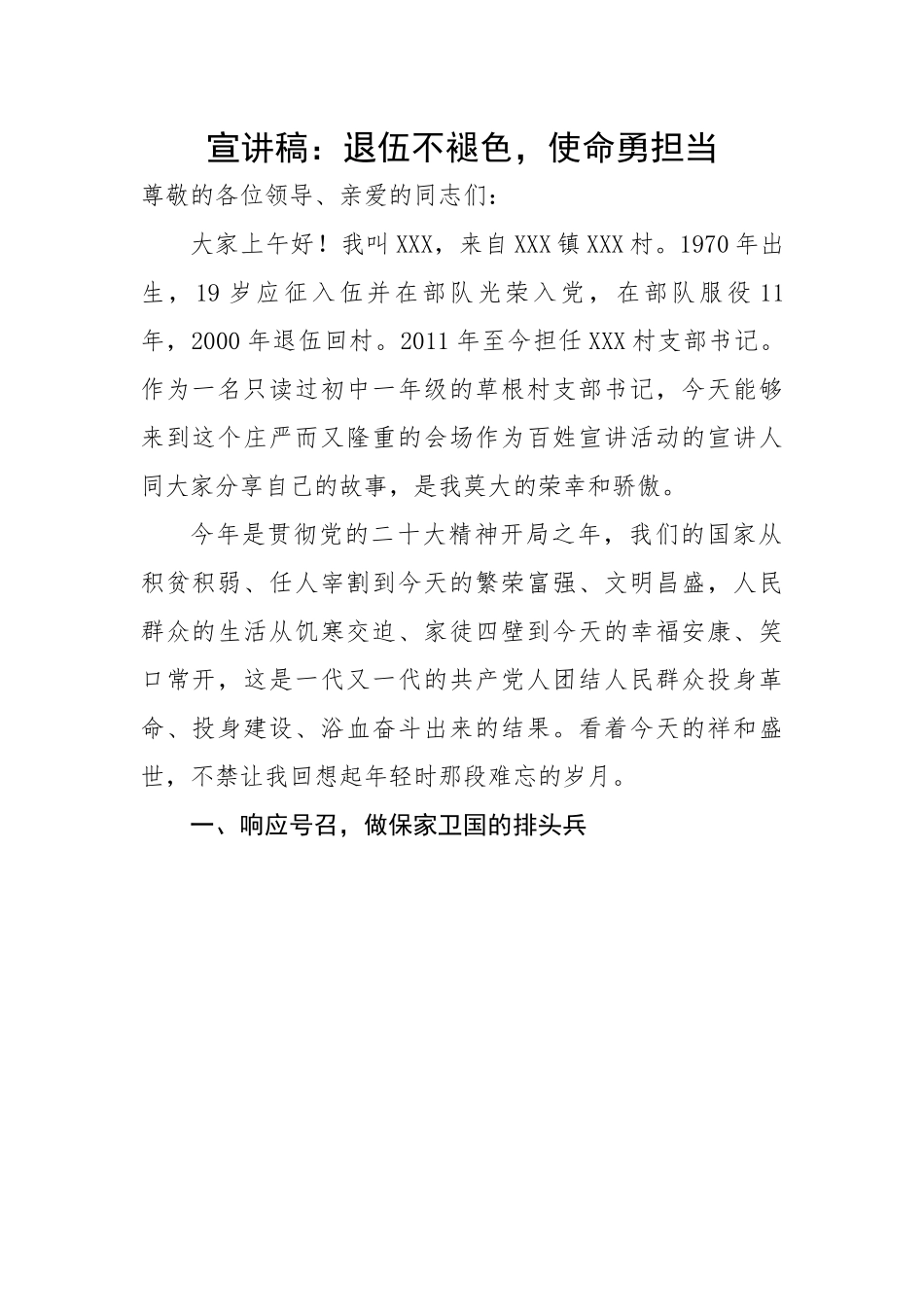 退伍不褪色，使命勇担当.docx_第1页