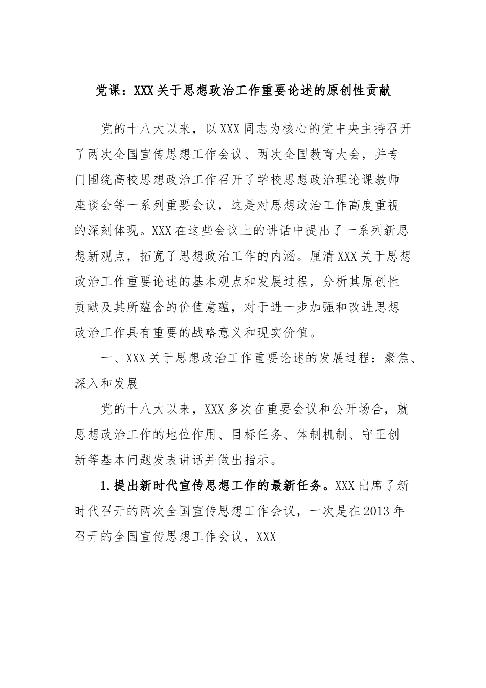 党课：XXX关于思想政治工作重要论述的原创性贡献.docx_第1页