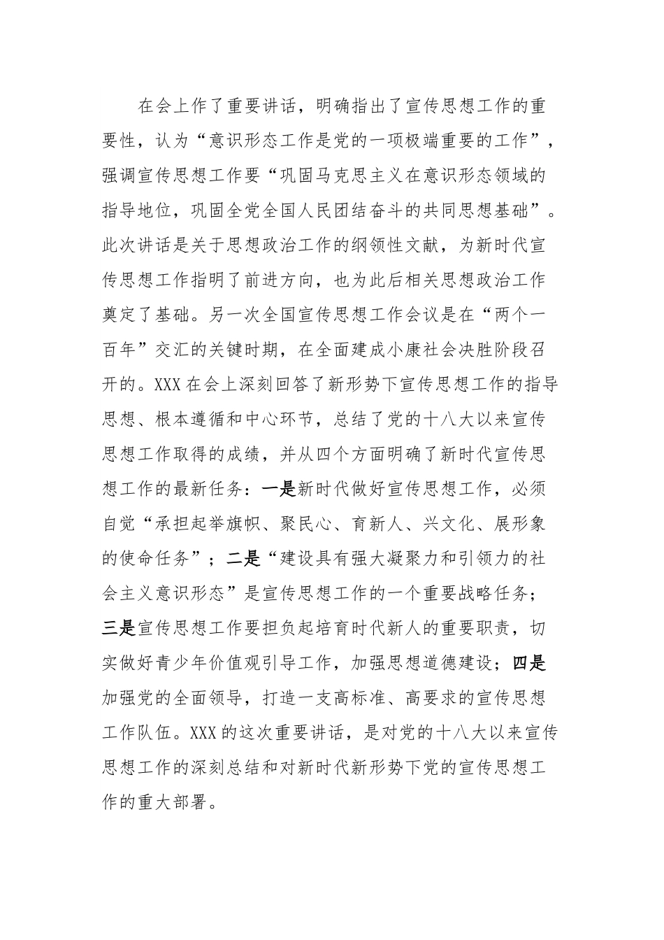 党课：XXX关于思想政治工作重要论述的原创性贡献.docx_第2页