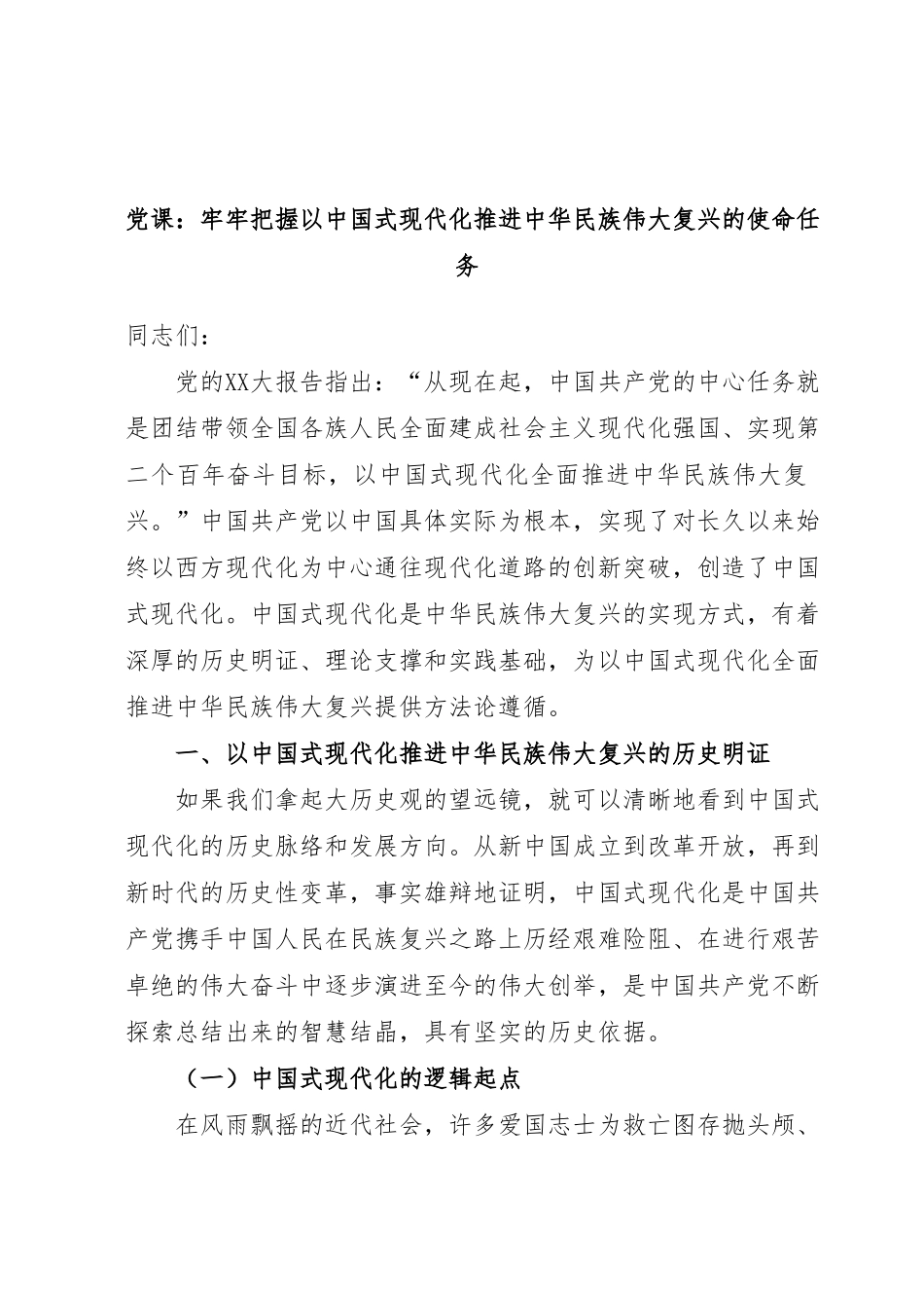 党课：牢牢把握以中国式现代化推进中华民族伟大复兴的使命任务.docx_第1页