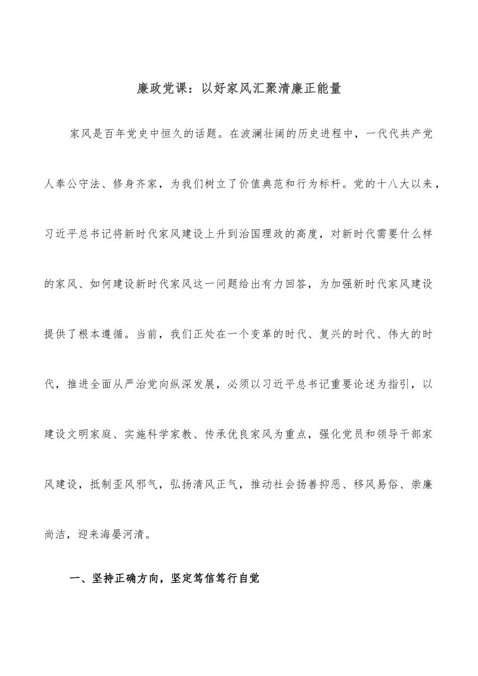 廉政党课：以好家风汇聚清廉正能量.docx_第1页