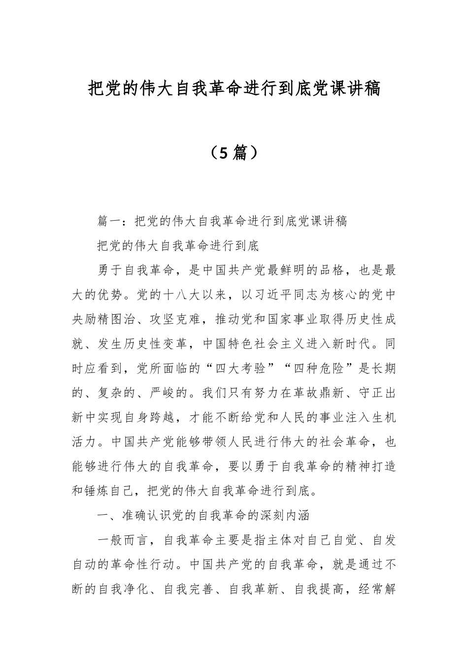 （5篇）把党的伟大自我革命进行到底党课讲稿.docx_第1页