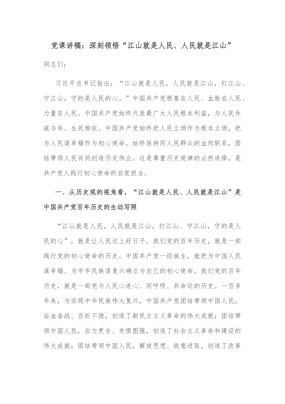 党课讲稿：深刻领悟“江山就是人民、人民就是江山”.docx_第1页