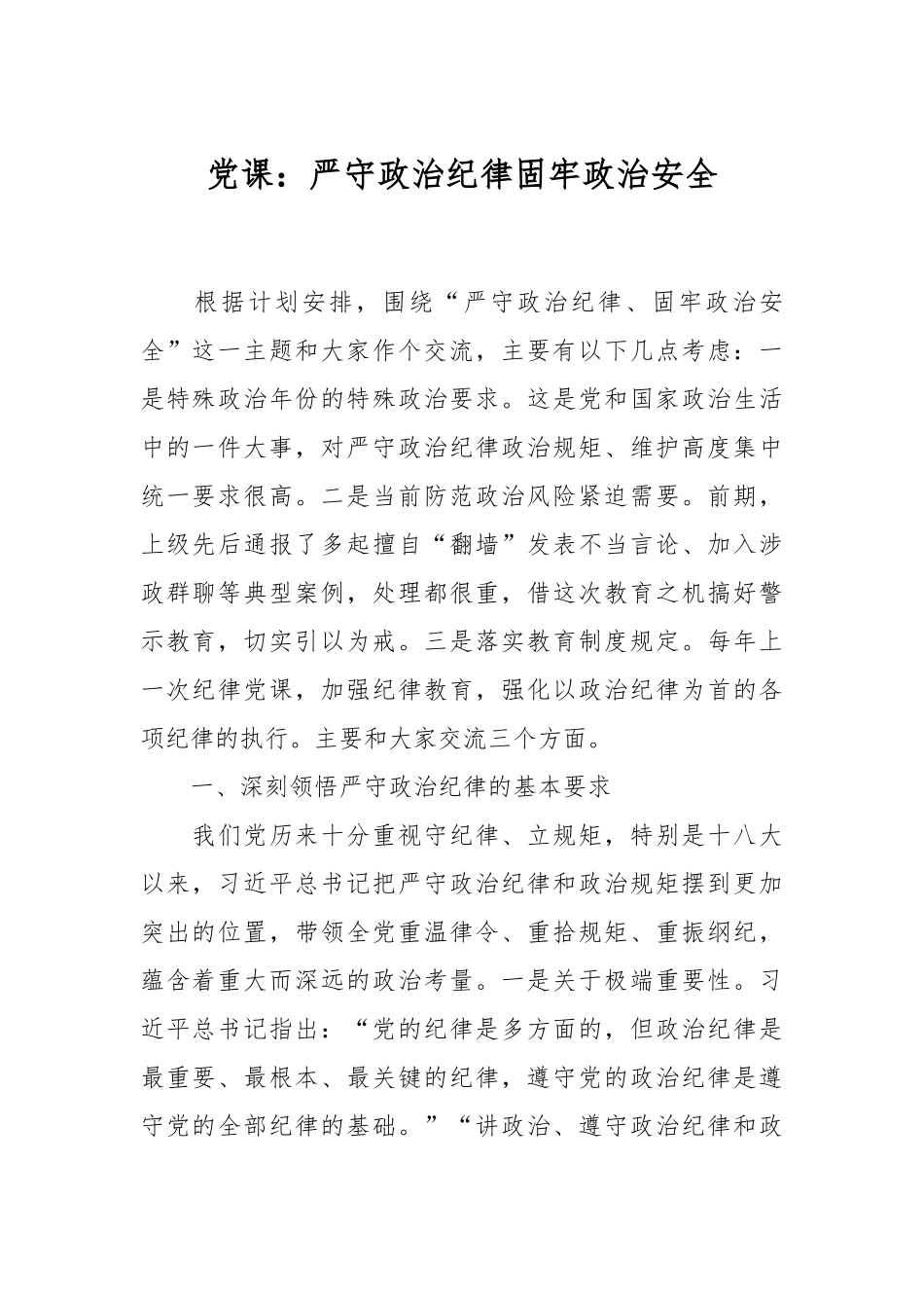 党课：严守政治纪律固牢政治安全.docx_第1页
