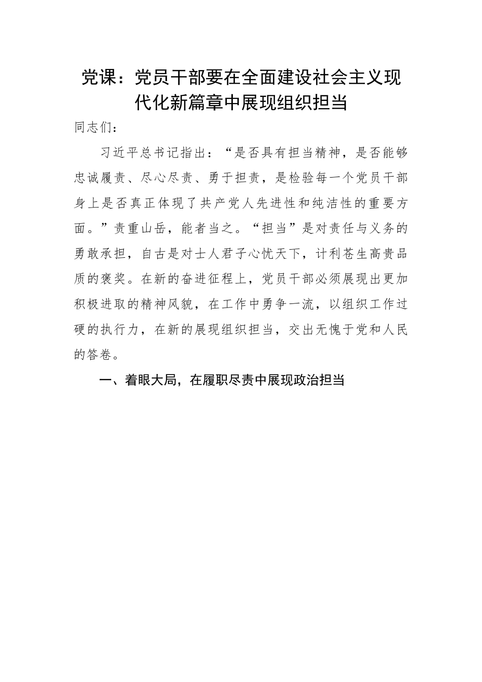 干部要在全面建设社会主义现代化新篇章中展现组织担当.docx_第1页
