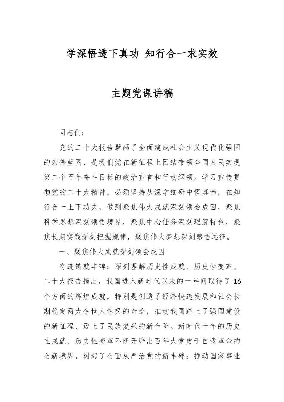 学深悟透下真功 知行合一求实效主题党课讲稿.docx_第1页