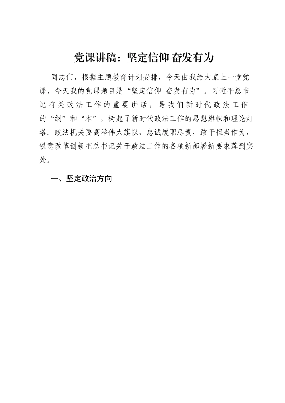 党课讲稿：坚定信仰 奋发有为.docx_第1页