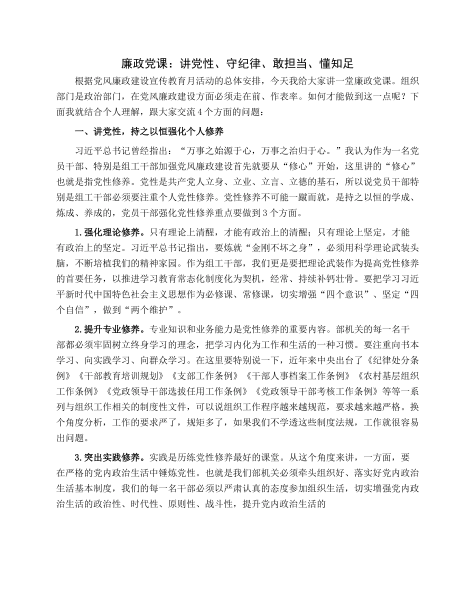 廉政党课：讲党性、守纪律、敢担当、懂知足.docx_第1页