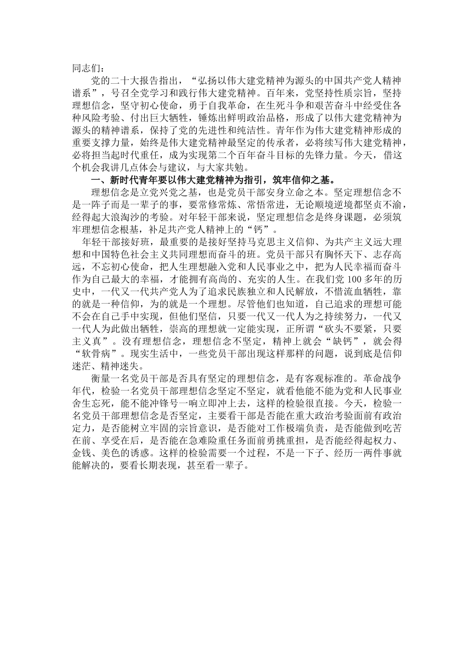 党课：弘扬伟大建党精神 勇担时代使命 争当新时代优秀青年.doc_第1页