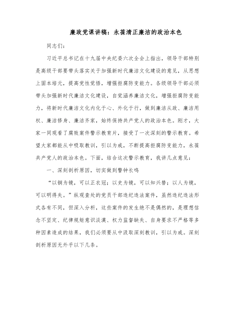 廉政党课讲稿：永葆清正廉洁的政治本色.docx_第1页