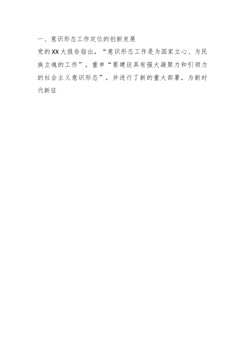 意识形态党课：不断增强社会主义意识形态的凝聚力和引领力.docx_第2页