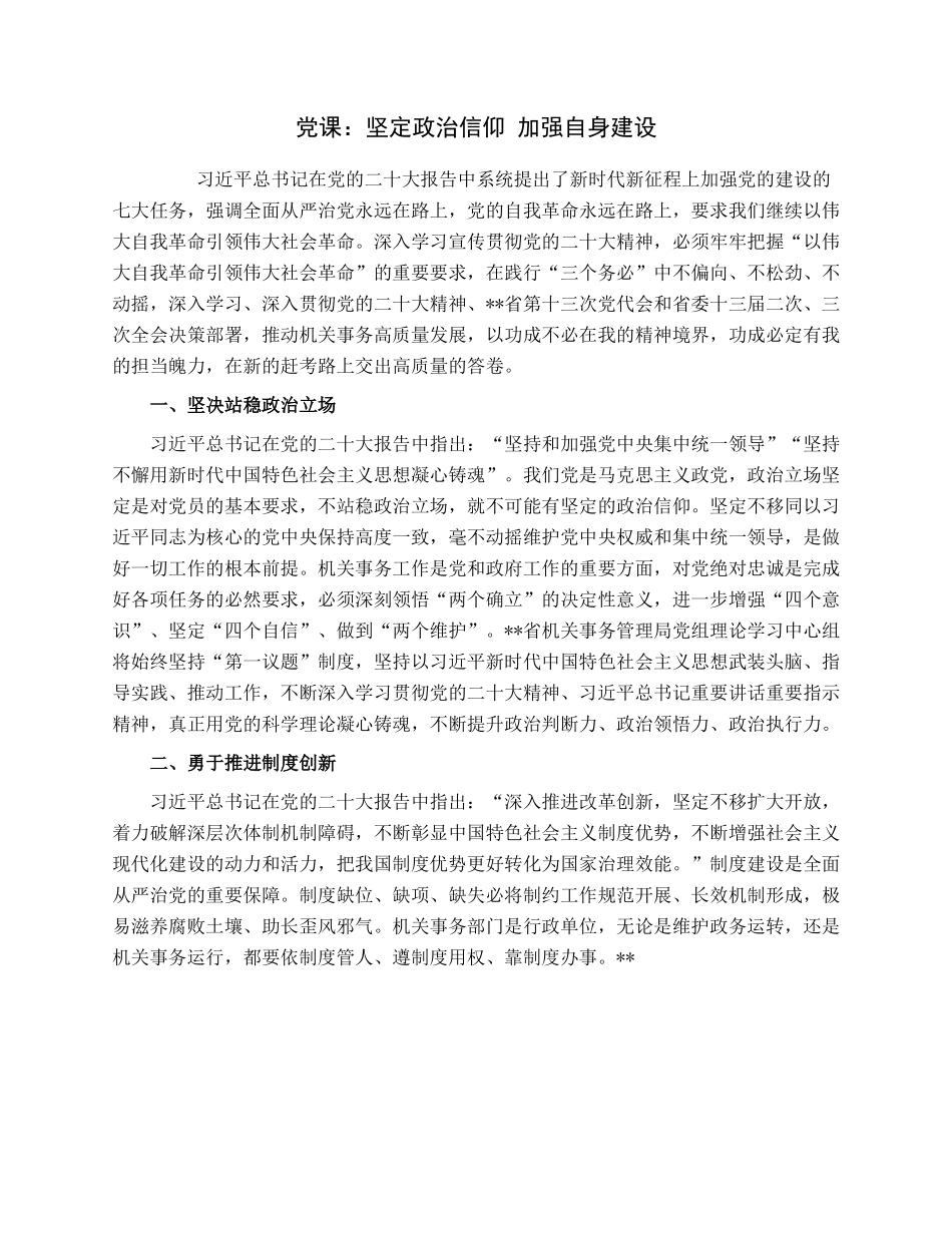 党课：坚定政治信仰加强自身建设.docx_第1页