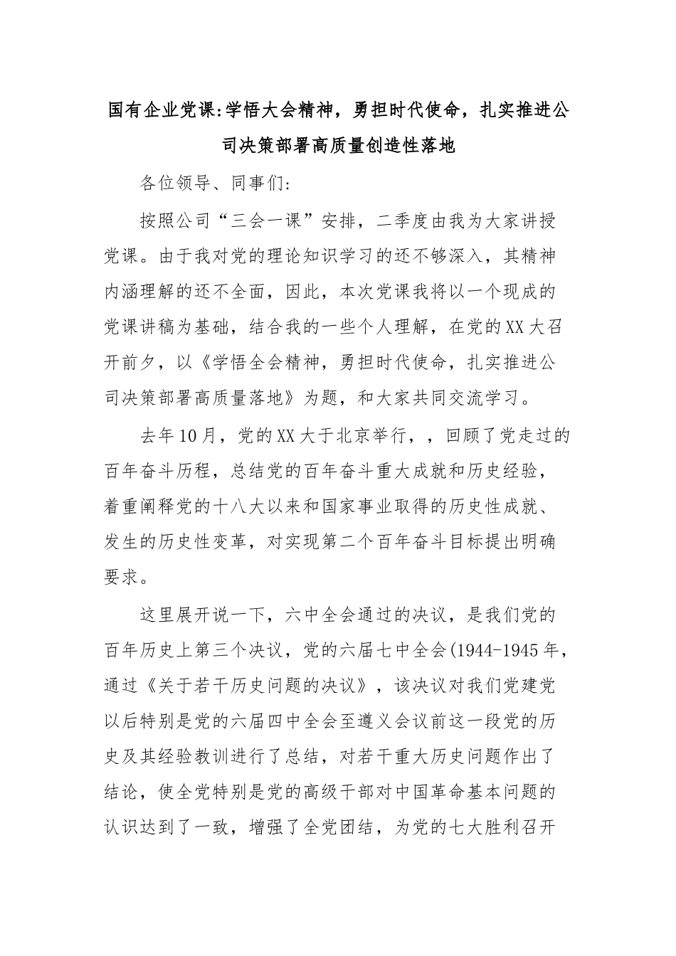 国有企业党课学悟大会精神，勇担时代使命，扎实推进公司决策部署高质量创造性落地.docx_第1页