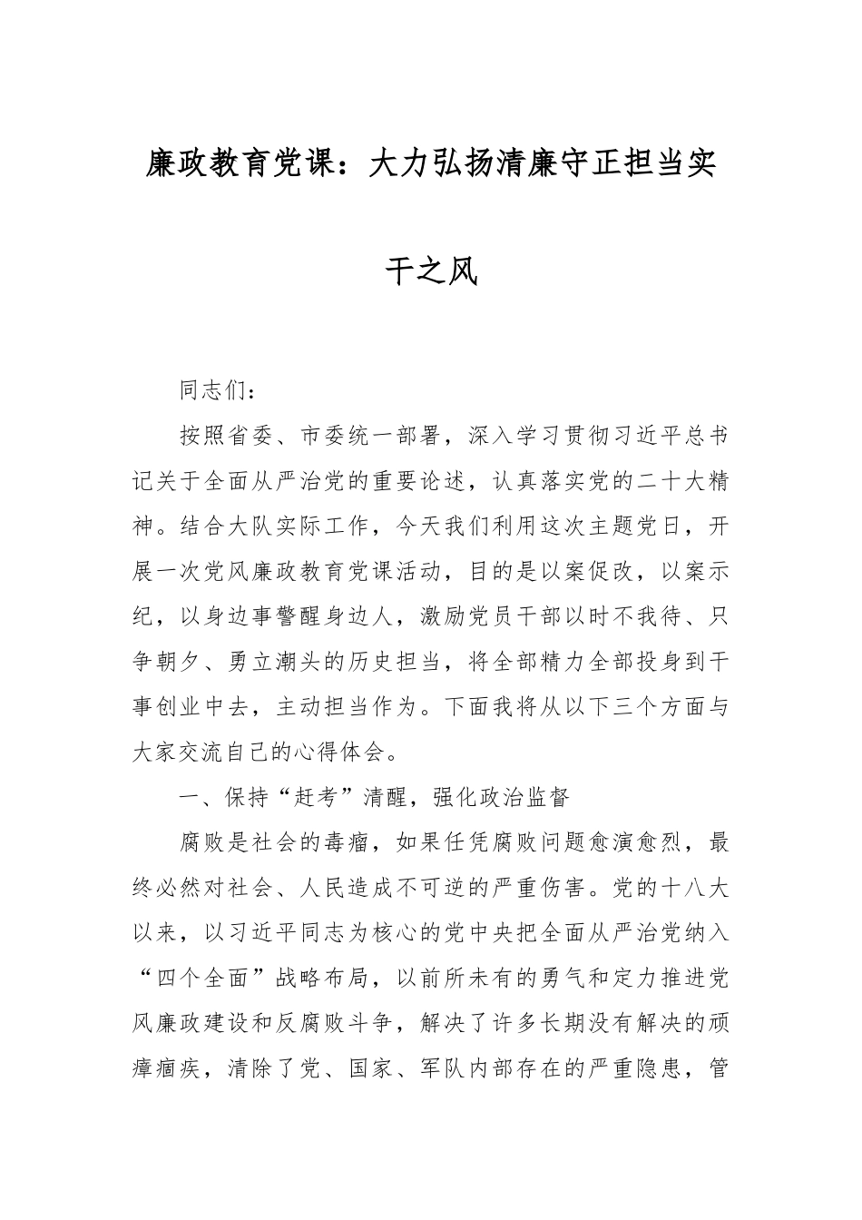 廉政教育党课：大力弘扬清廉守正担当实干之风.docx_第1页