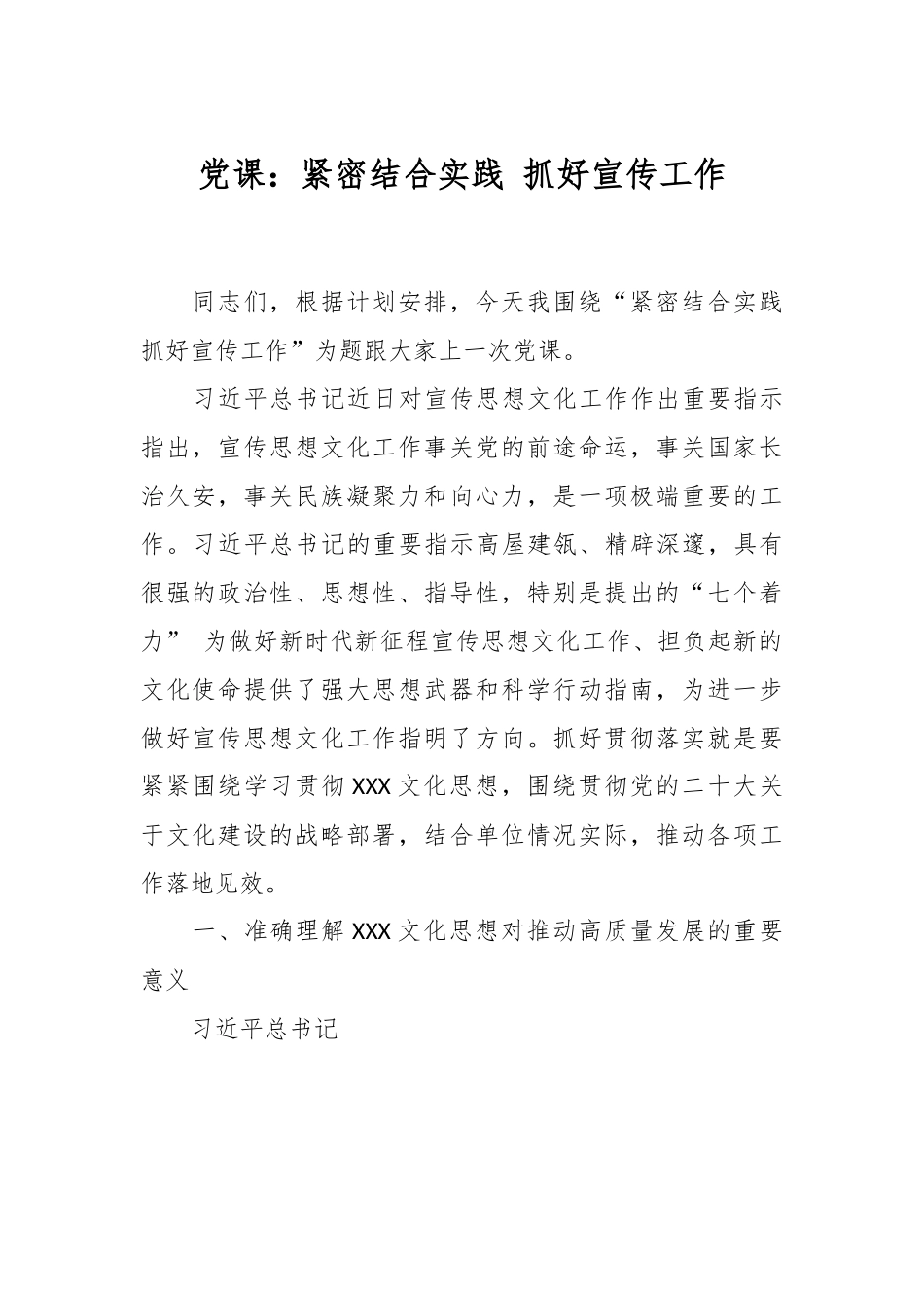 党课：紧密结合实践 抓好宣传工作.docx_第1页